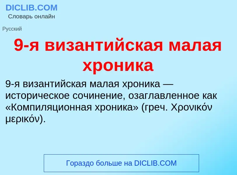 Τι είναι 9-я византийская малая хроника - ορισμός