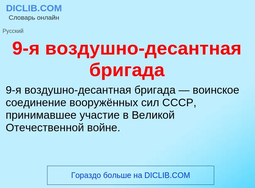 Τι είναι 9-я воздушно-десантная бригада - ορισμός