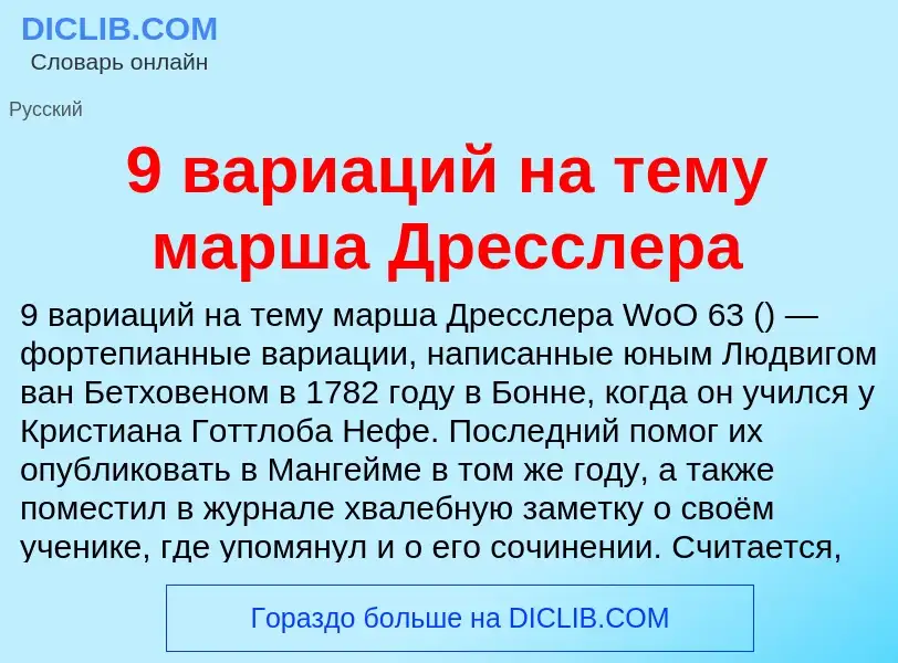 Τι είναι 9 вариаций на тему марша Дресслера - ορισμός