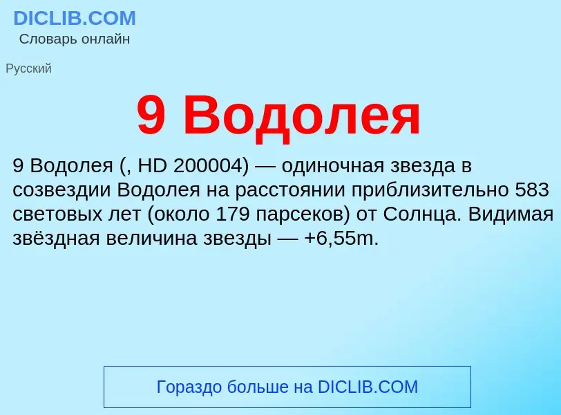 Τι είναι 9 Водолея - ορισμός