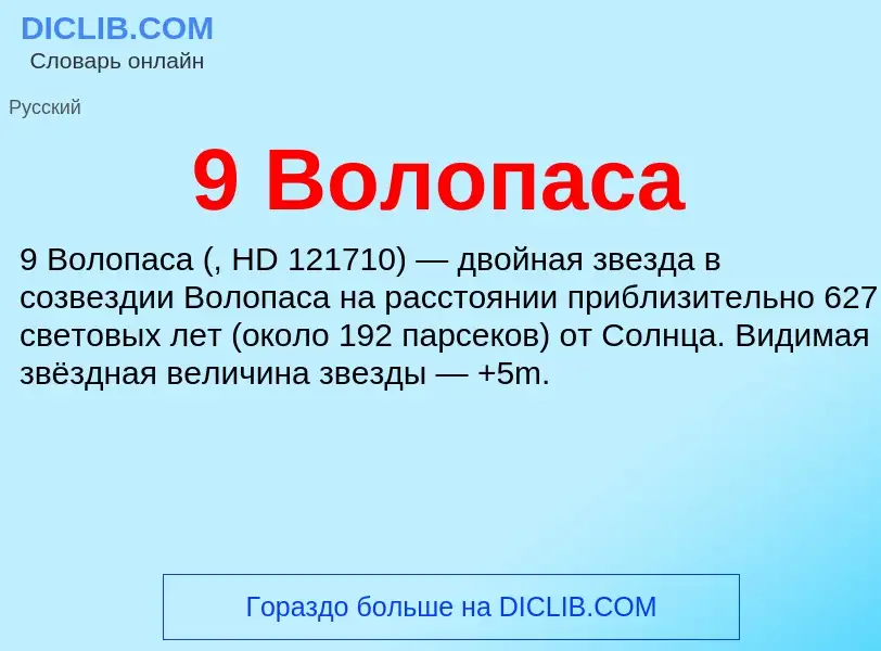 Τι είναι 9 Волопаса - ορισμός