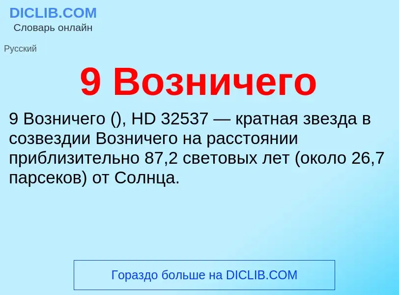 Τι είναι 9 Возничего - ορισμός