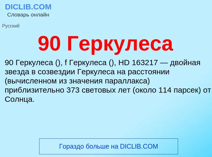 Che cos'è 90 Геркулеса - definizione