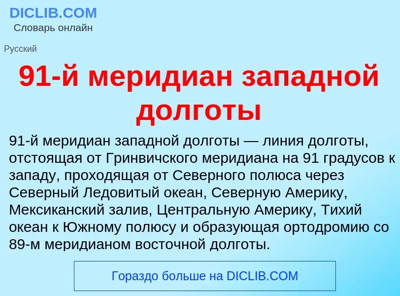 Τι είναι 91-й меридиан западной долготы - ορισμός