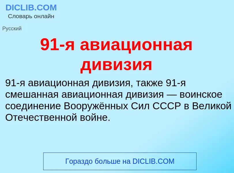 Τι είναι 91-я авиационная дивизия - ορισμός