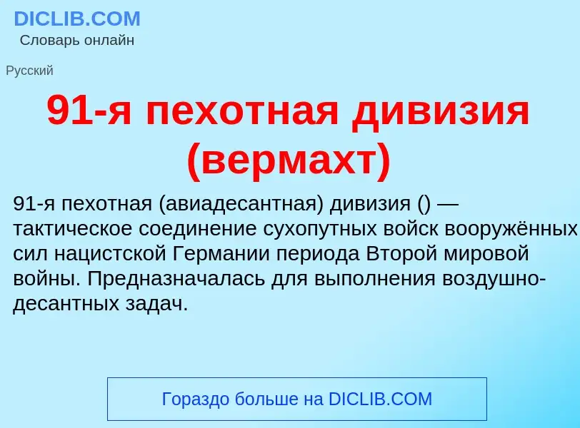 Τι είναι 91-я пехотная дивизия (вермахт) - ορισμός