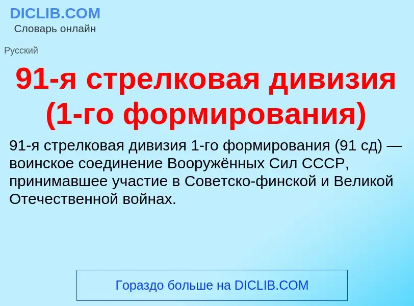 Τι είναι 91-я стрелковая дивизия (1-го формирования) - ορισμός