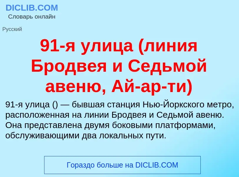 Was ist 91-я улица (линия Бродвея и Седьмой авеню, Ай-ар-ти) - Definition