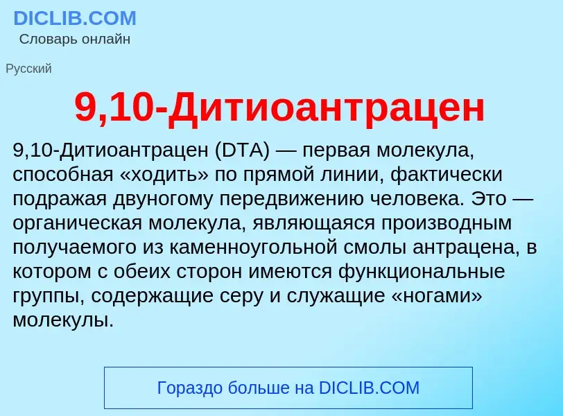 Τι είναι 9,10-Дитиоантрацен - ορισμός