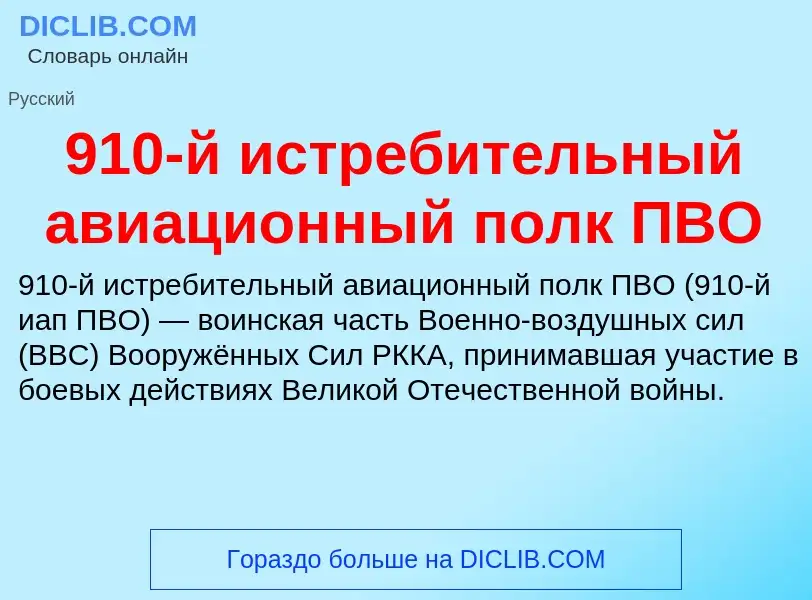 Che cos'è 910-й истребительный авиационный полк ПВО - definizione