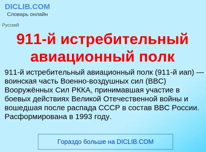 Che cos'è 911-й истребительный авиационный полк - definizione