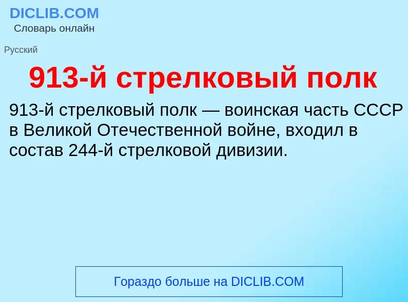 Was ist 913-й стрелковый полк - Definition