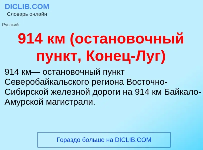 Che cos'è 914 км (остановочный пункт, Конец-Луг) - definizione