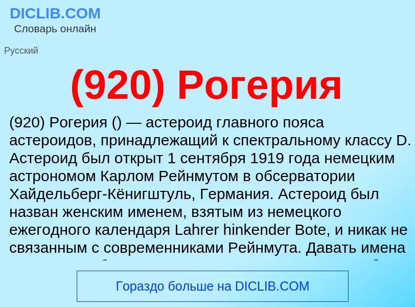 ¿Qué es (920) Рогерия? - significado y definición