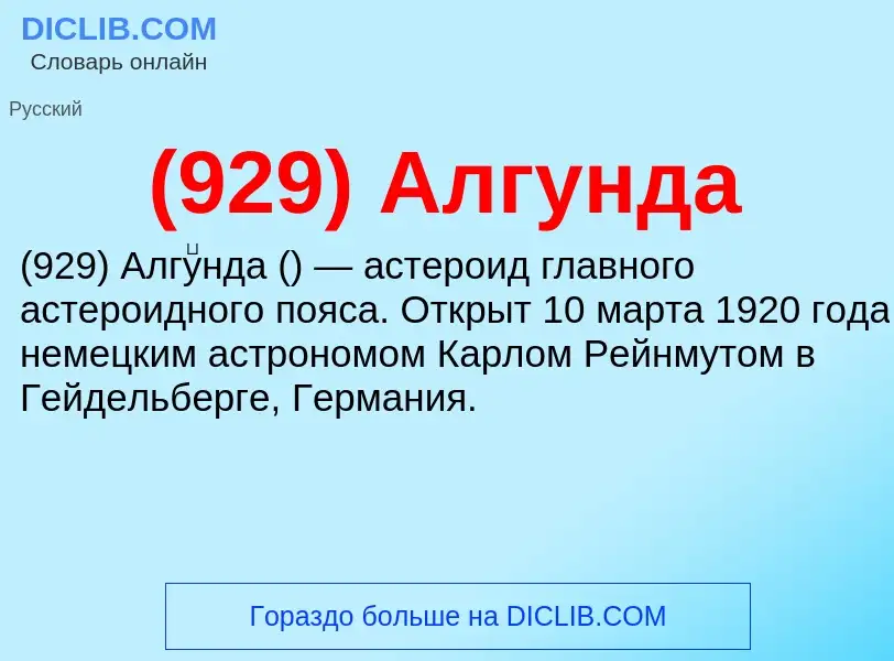 Τι είναι (929) Алгунда - ορισμός