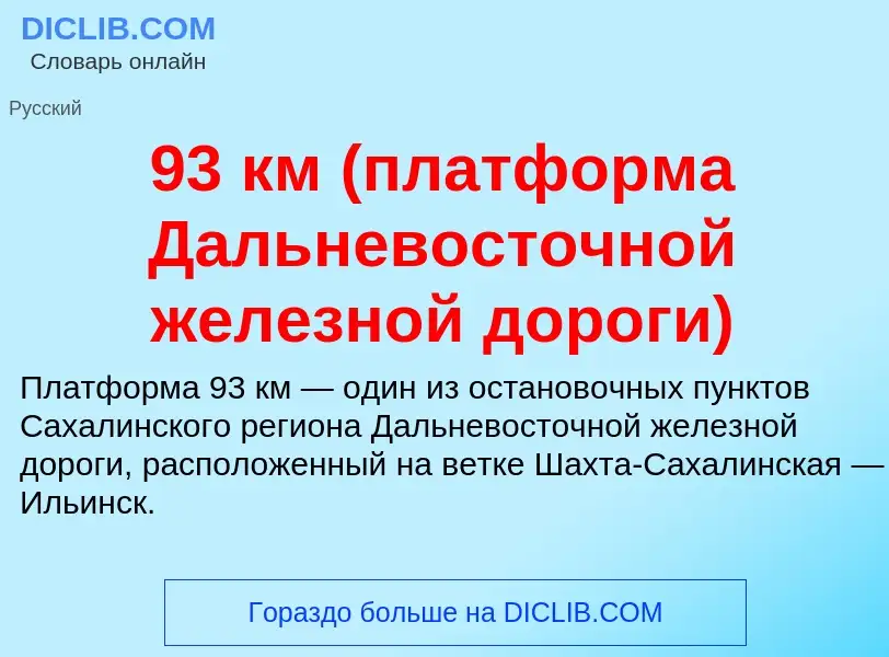 Was ist 93 км (платформа Дальневосточной железной дороги) - Definition