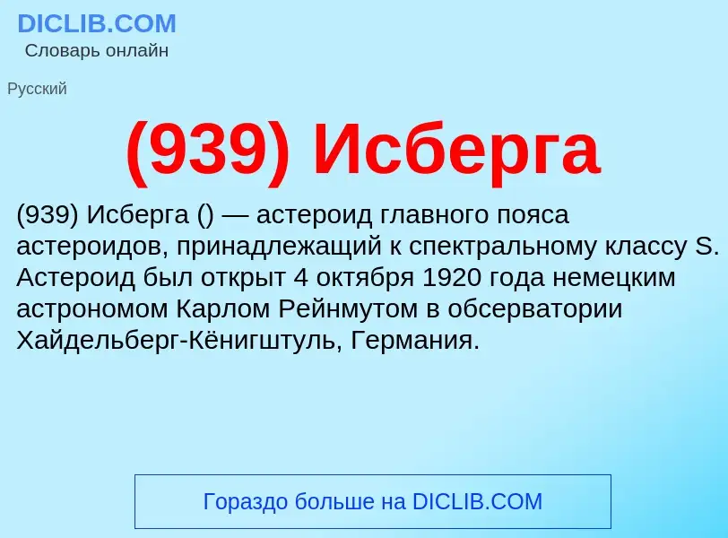 Τι είναι (939) Исберга - ορισμός