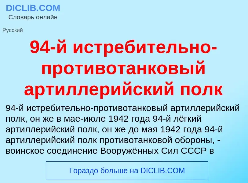 Che cos'è 94-й истребительно-противотанковый артиллерийский полк - definizione