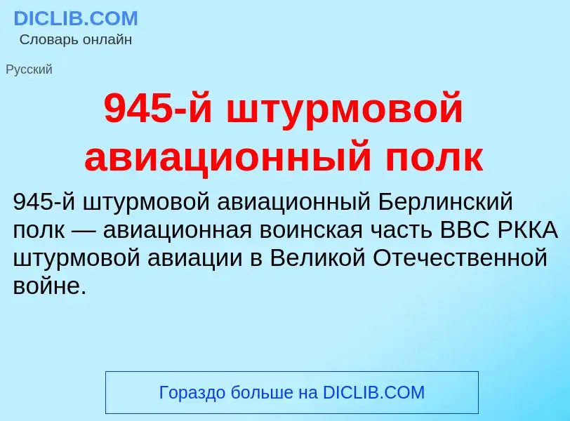 Was ist 945-й штурмовой авиационный полк - Definition