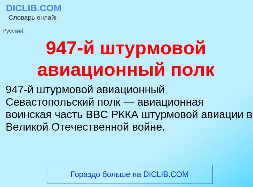 Che cos'è 947-й штурмовой авиационный полк - definizione