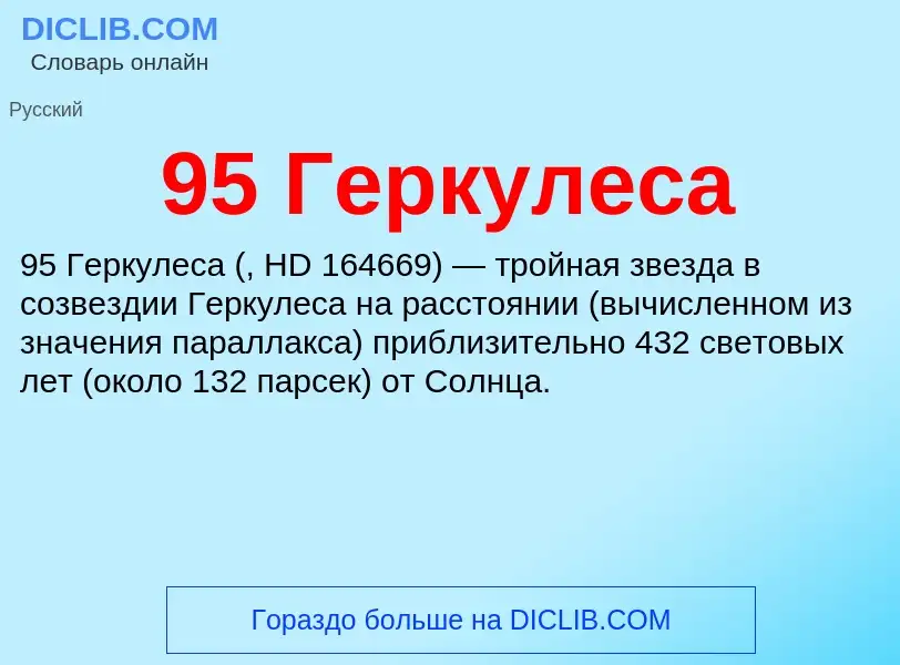 Was ist 95 Геркулеса - Definition