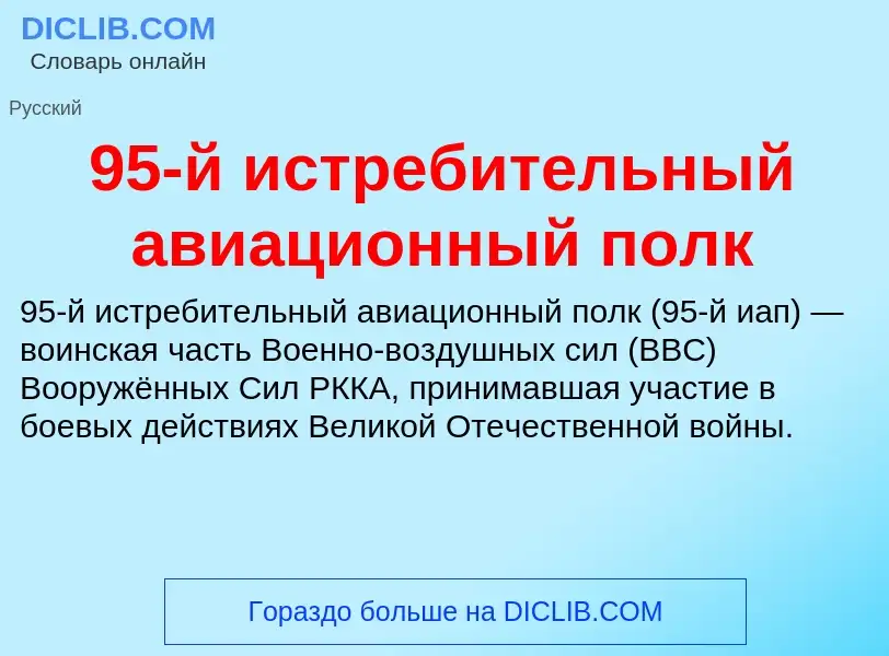 Что такое 95-й истребительный авиационный полк - определение