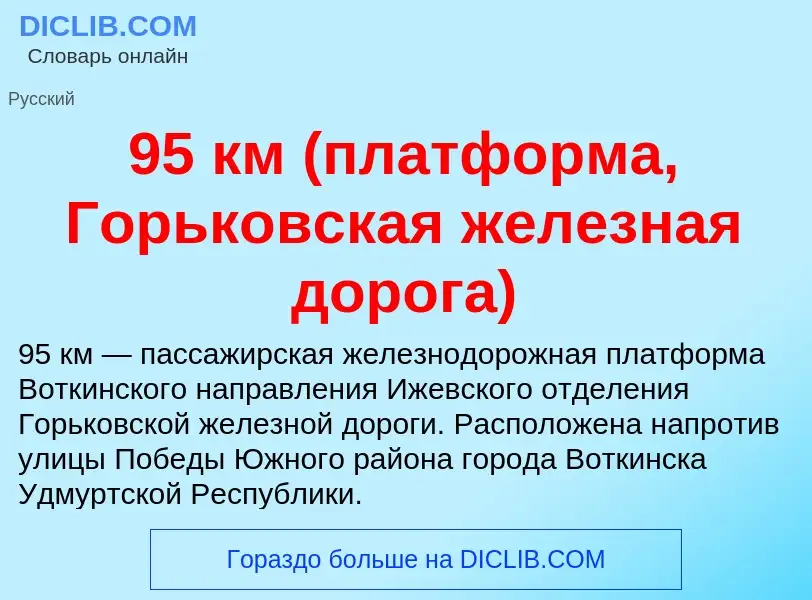 What is 95 км (платформа, Горьковская железная дорога) - definition