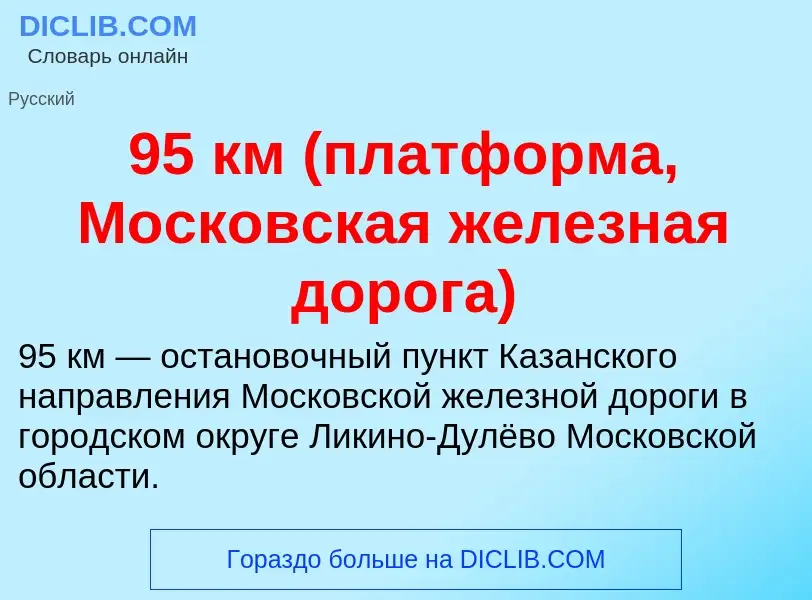 Was ist 95 км (платформа, Московская железная дорога) - Definition