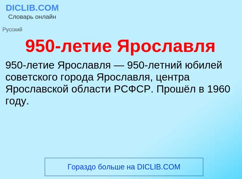 Was ist 950-летие Ярославля - Definition