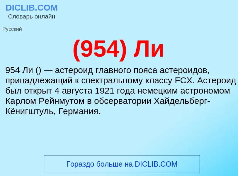 Τι είναι (954) Ли - ορισμός