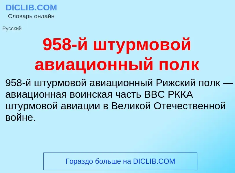 Che cos'è 958-й штурмовой авиационный полк - definizione