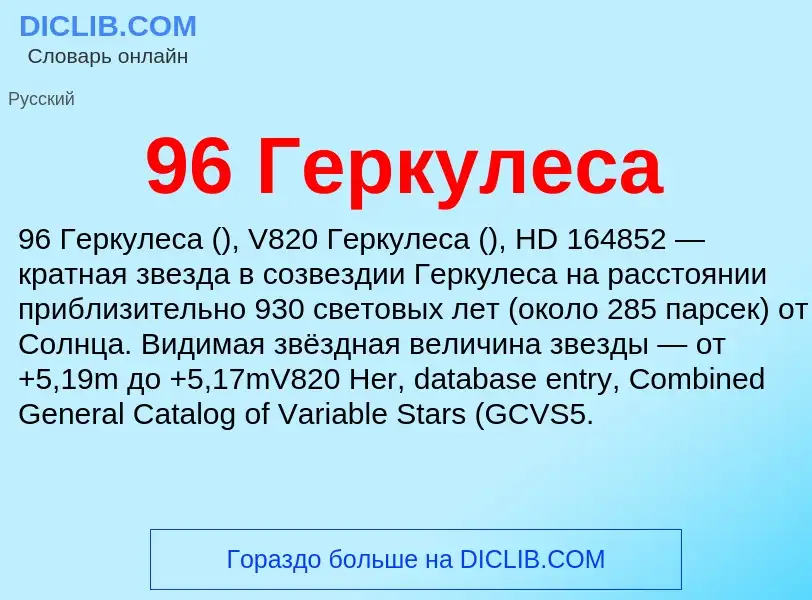 Τι είναι 96 Геркулеса - ορισμός