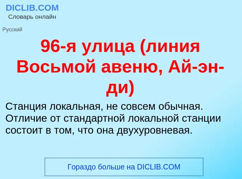 Was ist 96-я улица (линия Восьмой авеню, Ай-эн-ди) - Definition