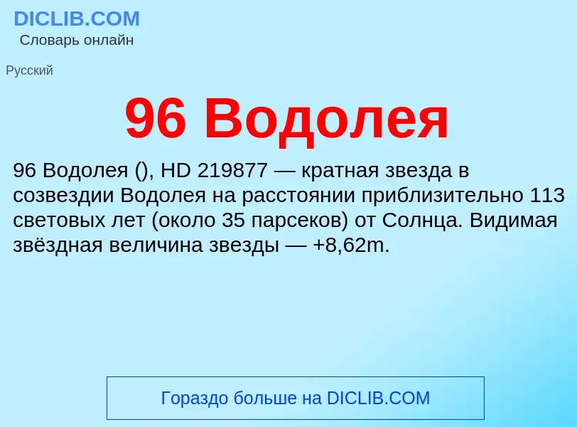 Wat is 96 Водолея - definition