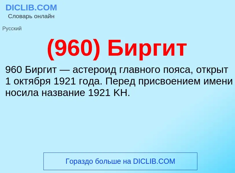 Τι είναι (960) Биргит - ορισμός