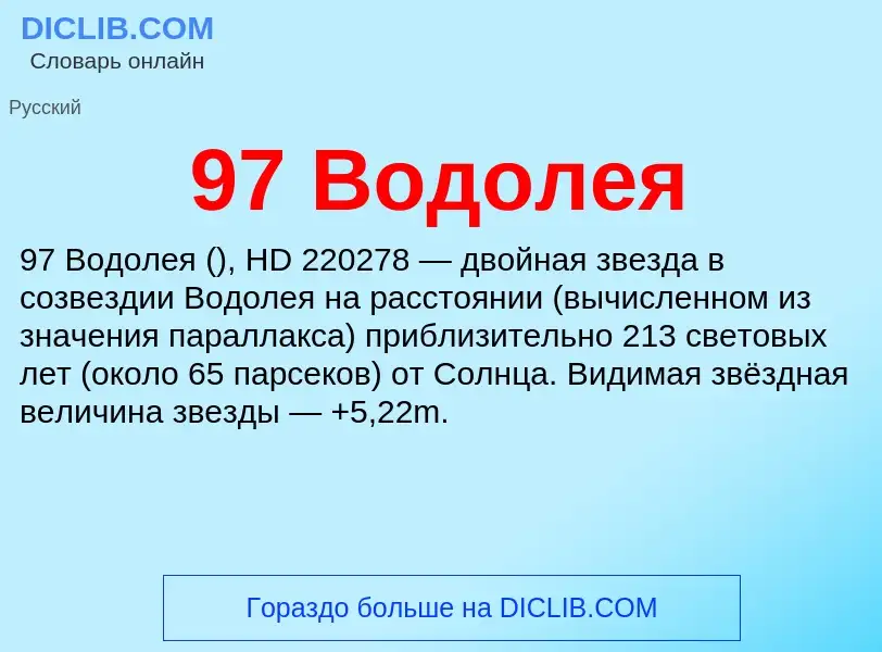 Что такое 97 Водолея - определение