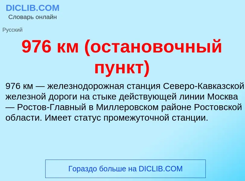 What is 976 км (остановочный пункт) - definition