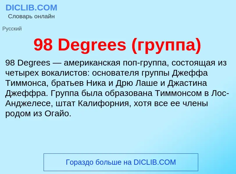 Что такое 98 Degrees (группа) - определение