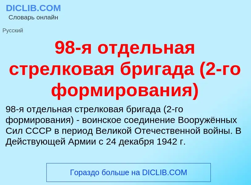 Что такое 98-я отдельная стрелковая бригада (2-го формирования) - определение