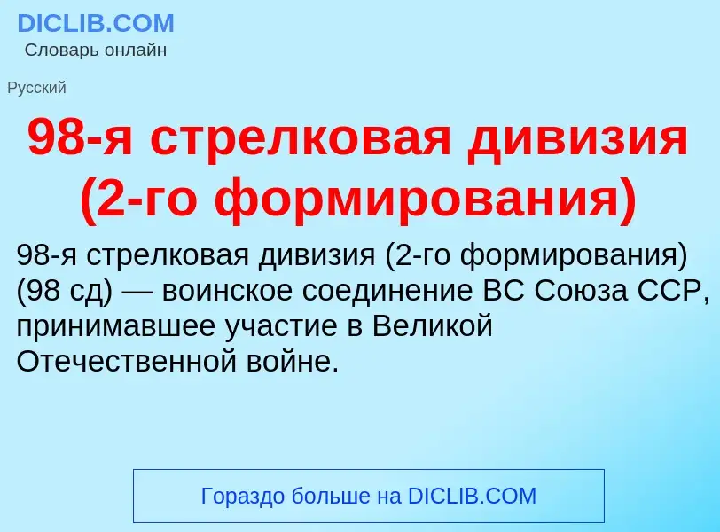 Что такое 98-я стрелковая дивизия (2-го формирования) - определение