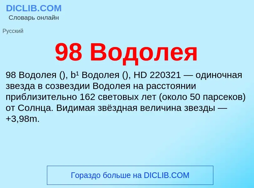 Что такое 98 Водолея - определение