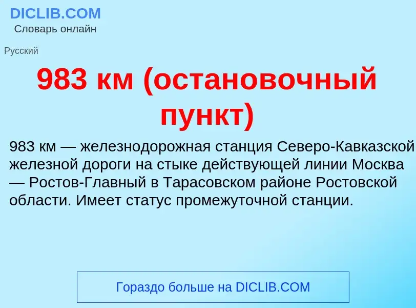 Что такое 983 км (остановочный пункт) - определение