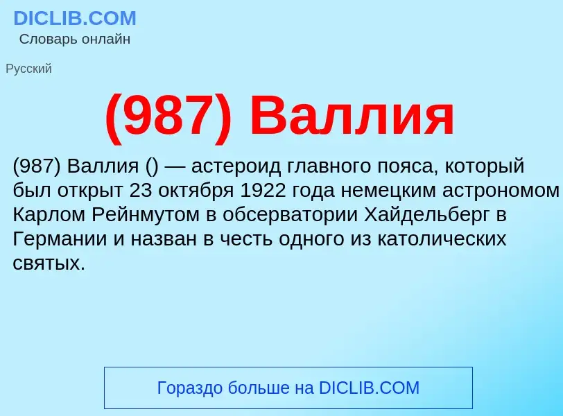 Τι είναι (987) Валлия - ορισμός