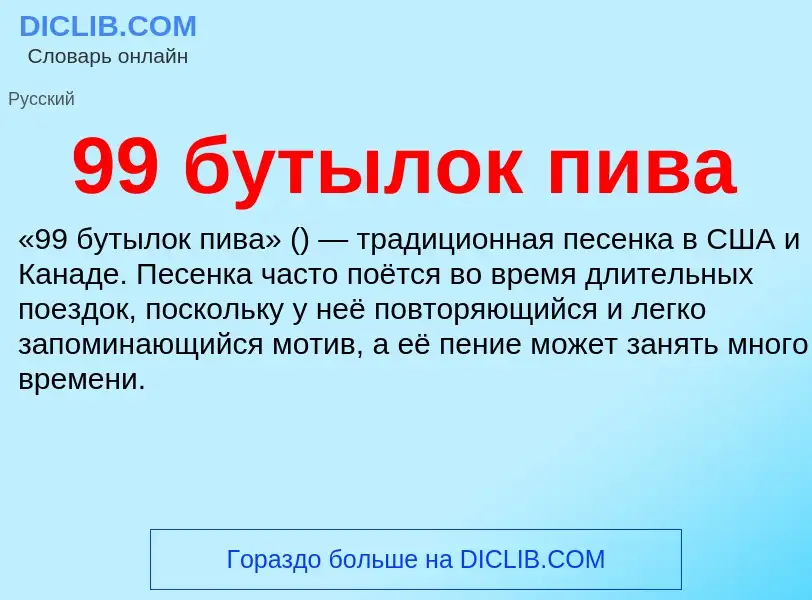 Что такое 99 бутылок пива - определение