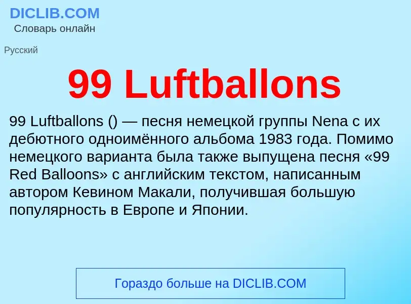 Что такое 99 Luftballons - определение