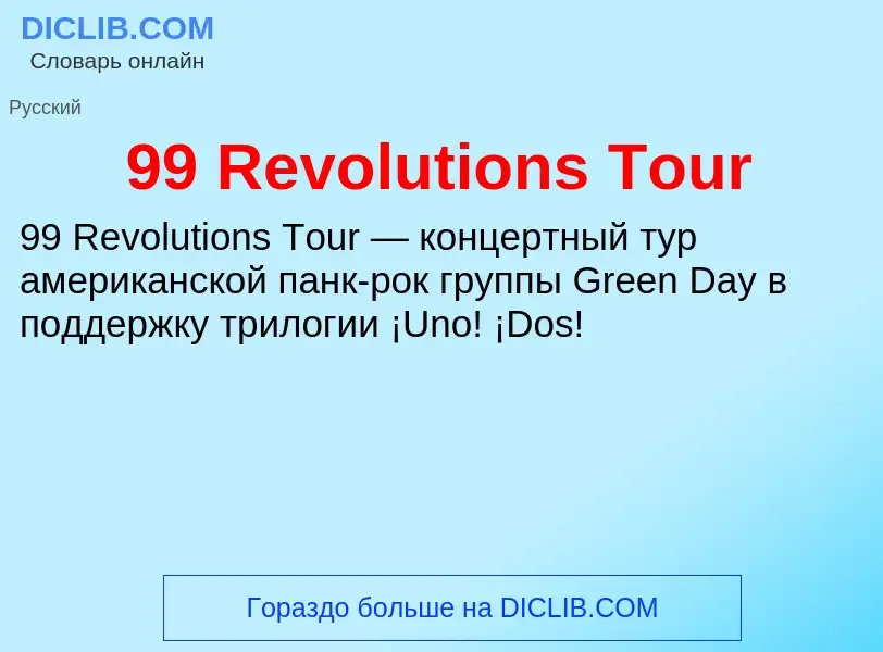 Что такое 99 Revolutions Tour - определение