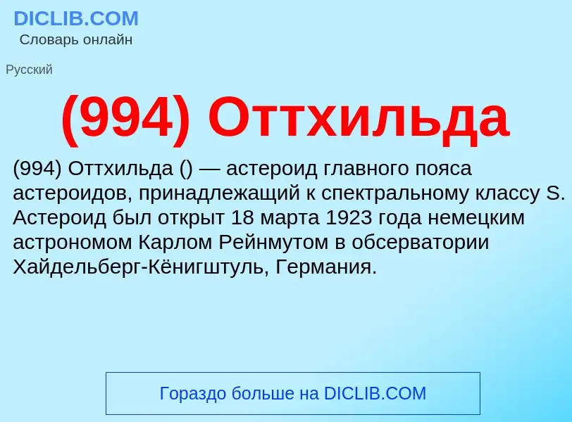 Τι είναι (994) Оттхильда - ορισμός