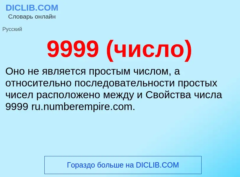 Что такое 9999 (число) - определение