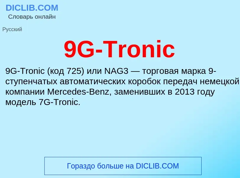 Что такое 9G-Tronic - определение