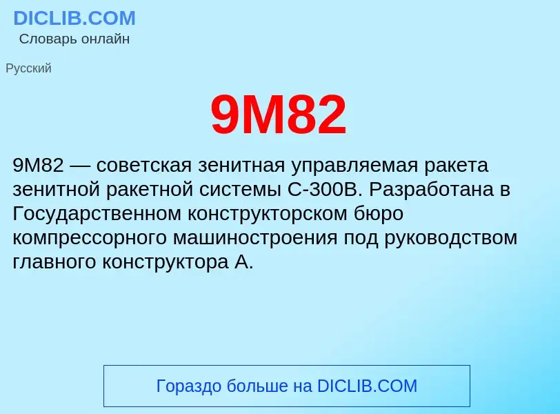 Что такое 9М82 - определение